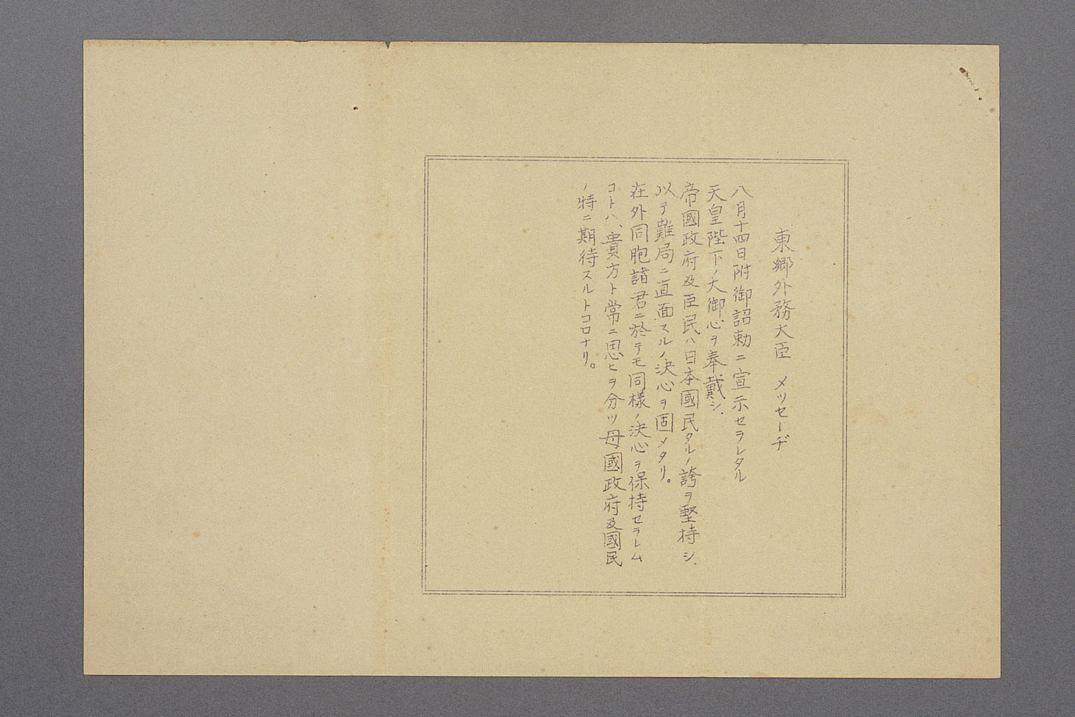 画像『認識派から伝達された終戦詔書と東郷外務大臣のメッセージ（1945年10月4日）』