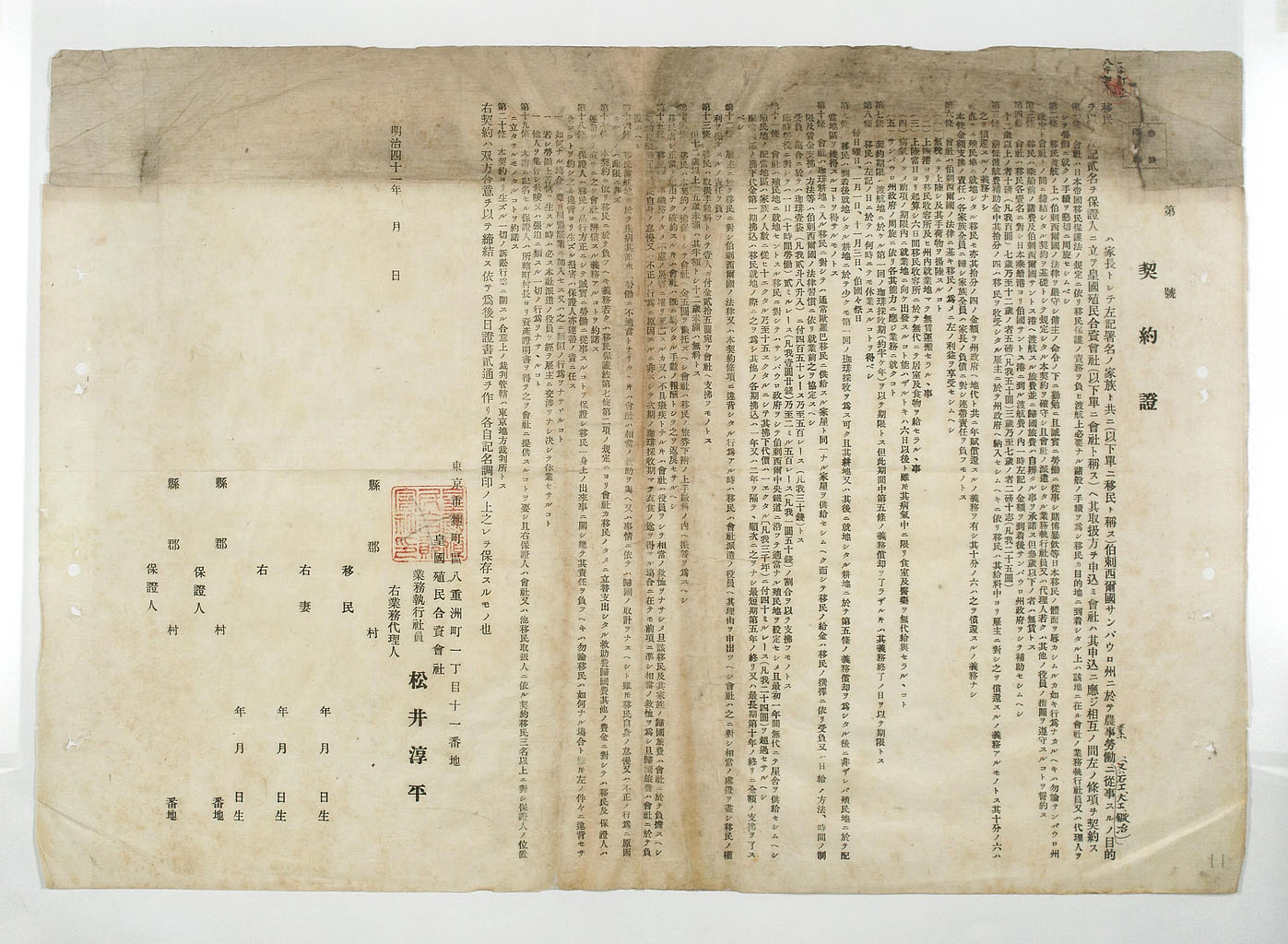 画像『皇国殖民会社と移民との間の契約書』