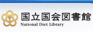 国立国会図書館-National Diet Library