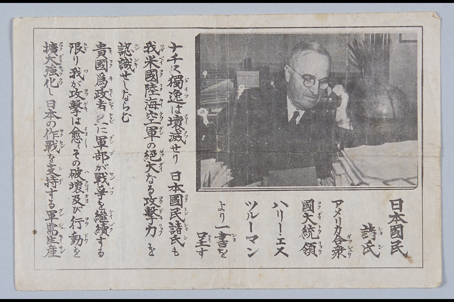 『日本國民諸氏　アメリカ合衆國大統領ハリー・エスツルーマンより一書を呈す』(拡大画像)