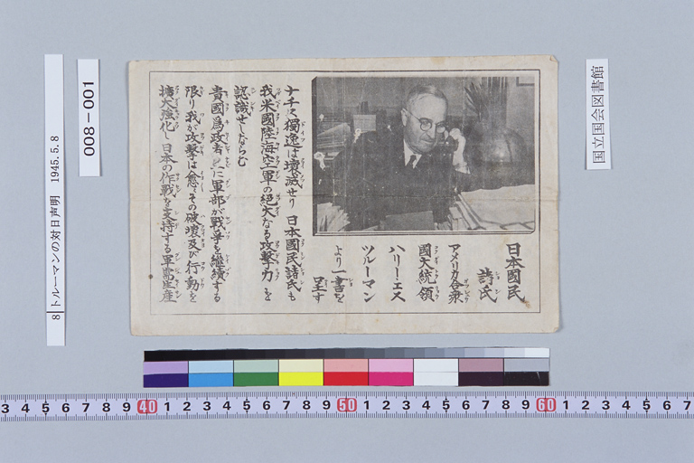 『日本國民諸氏　アメリカ合衆國大統領ハリー・エスツルーマンより一書を呈す』(標準画像)