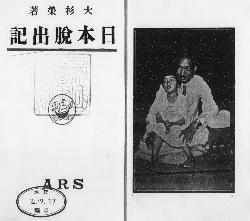 『日本脱出記』標題紙と長女魔子を抱く大杉栄の写真