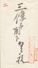 l'enveloppe d'Iwakura Tomomi Shokan
