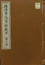 the cover of Yokosuka kaigun senshōshi 1
