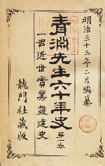 『青淵先生六十年史』標題紙