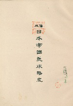 『稿本日本帝國美術略史』標題紙
