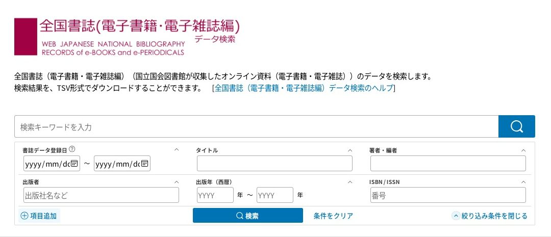 Screen shot of ”Web Japanese National Bibliography Records of e-Books and e-Periodicals