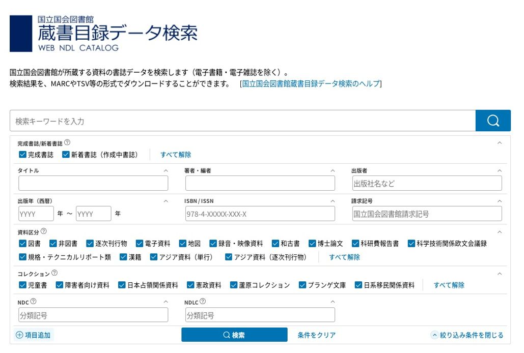 Screenshot of Web NDL Catalog