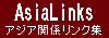AsiaLinks 아시아 관계 링크집