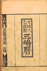 三嶋暦（文政8年（1825））の58コマ目