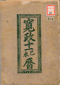 会津暦（寛政11年（1799））の1コマ目