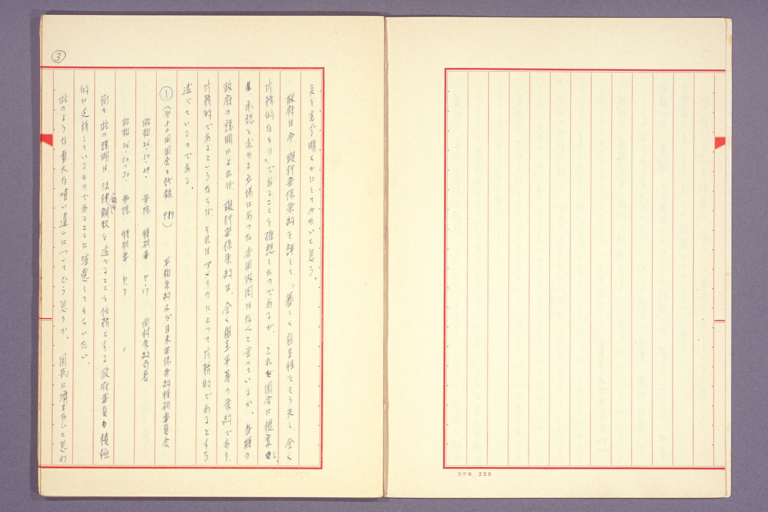 Autograph for question and answer at the House of Representatives' special committee on the Japan-U.S. Security Treaty (1) (larger)
