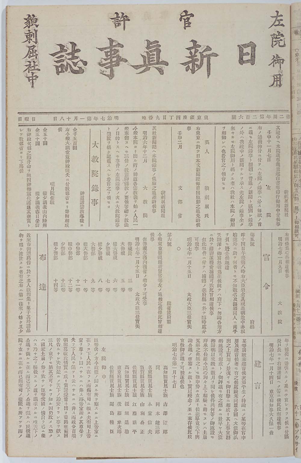 "Nisshin Shinjishi" no.206 (1874.1.18) in which was printed "The Petition calling for the Establishment of a Popularly-elected Assembly"(larger)
