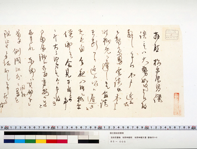 Letter from YOSHIDA Shigeru to MAKINO Nobuaki (preview)