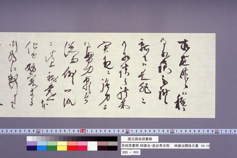 Letter from YOSHIDA Shigeru to HAYASHI Joji  and MASUTANI Shuji (preview)
