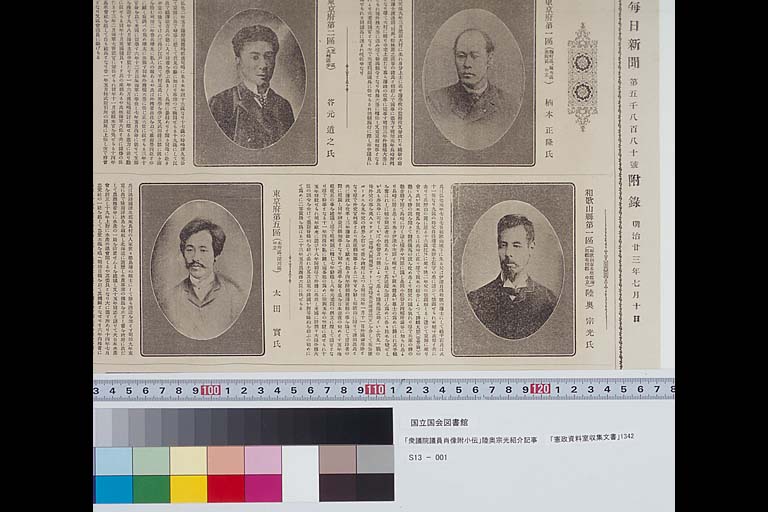 Article introducing MUTSU Munemitsu in the "Shugiin Giin Shozo fu Shoden", supplement to the Mainichi Shinbun issue of July 10, 1890, or Meiji 23 (preview)