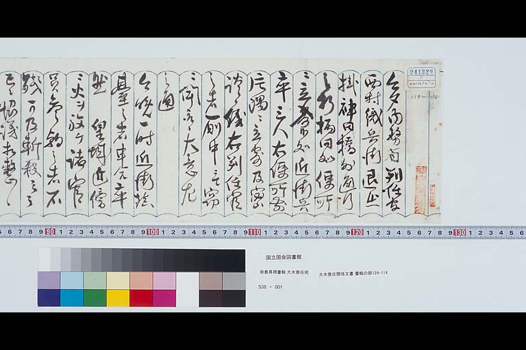 Letter of IWAKURA Tomomi to OKI Takato, 23 August 1878 (Meiji 11) Papers of OKI Takato, Letter #124-114( Preview1-3 )