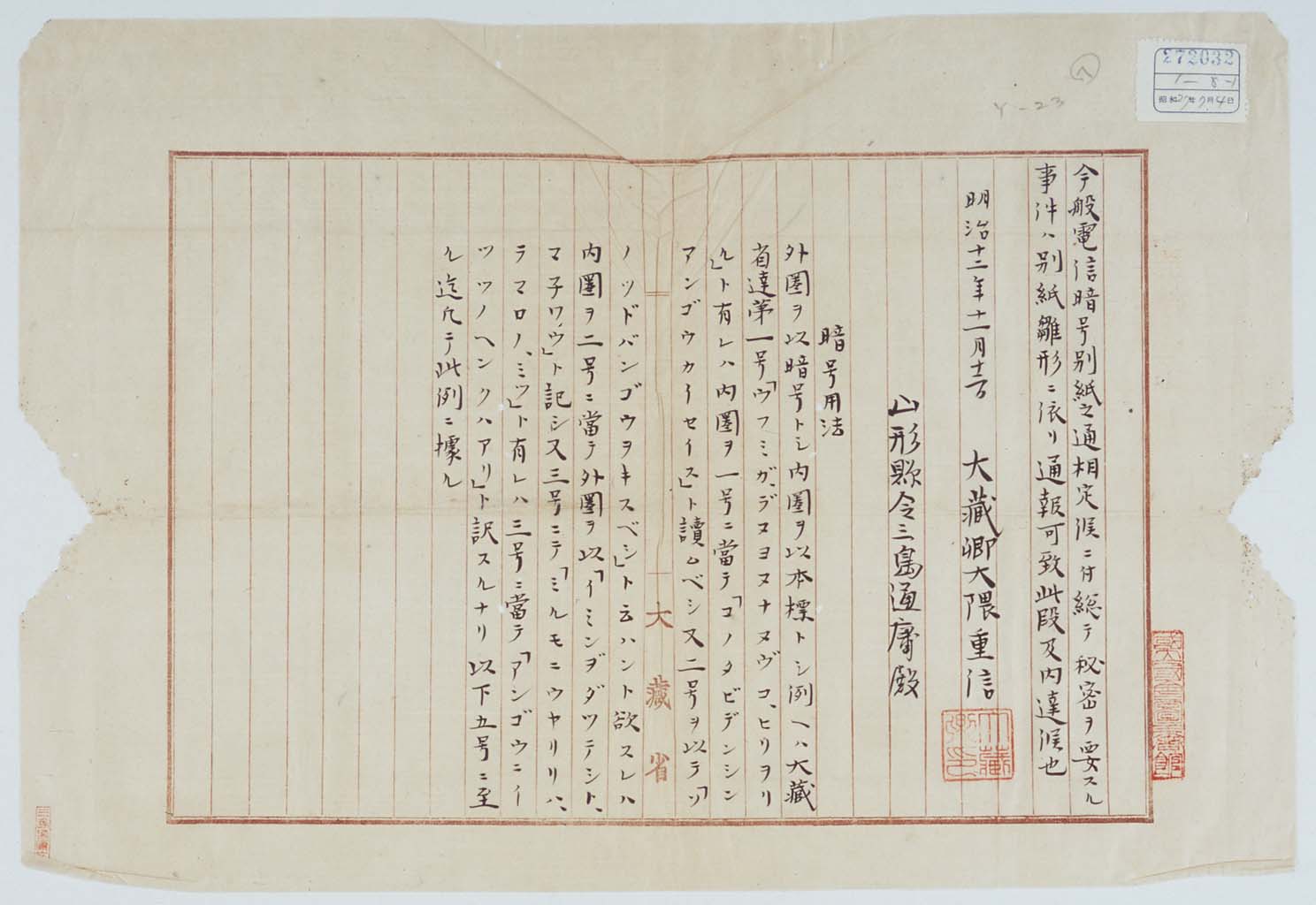 Notification from the Minister of the Treasury (OKUMA Shigenobu) to Prefectures regarding Code Changes, 12 November 1879 (Meiji 12) Papers of MISHIMA Michitsune, #474-10 ( Larger2-2 )