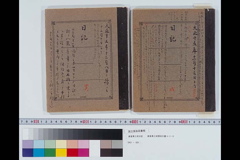 Diary of KURATOMI Yuzaburo, 8 December 1926 (Taisho 15) Entry Papers of KURATOMI Yuzaburo, #8-11, 12( Preview1-2 )