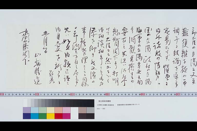 Letter of YAMANASHI Katsunoshin to SAITO Makoto From Papers of SAITO Makoto #1573-13 (Preview)