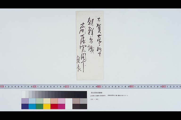 Letter of YAMANASHI Katsunoshin to SAITO Makoto From Papers of SAITO Makoto #1573-13 (Preview3-4)