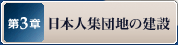 第3章 日本人集団地の建設