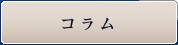 コラム
