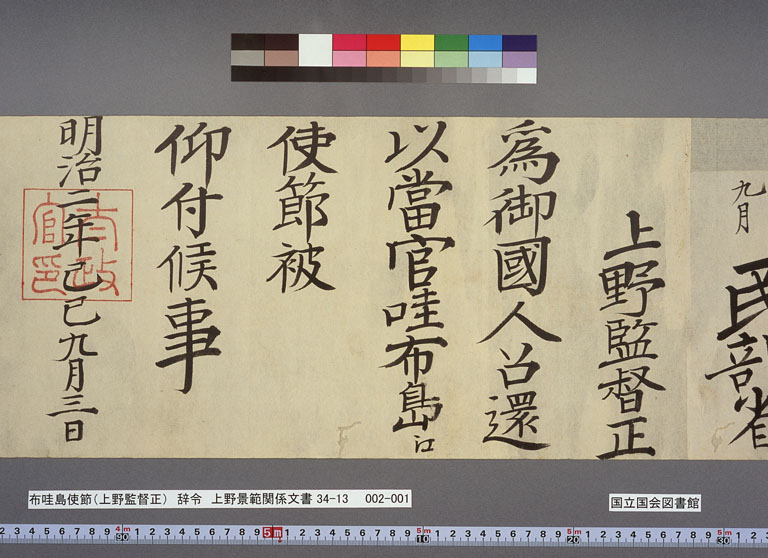 Imagem «Enviado especial ao Havaí, supervisor geral Kagenori Ueno, 3 de setembro de 1869»