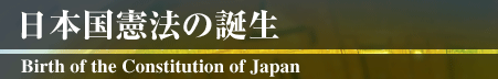 日本国憲法の誕生