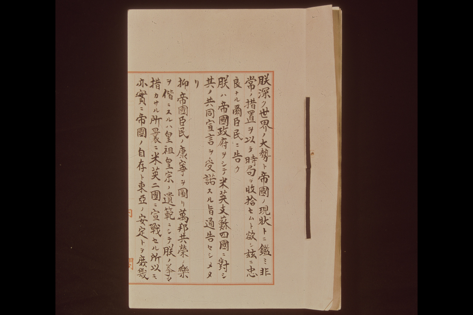 『［終戦の詔書］』(拡大画像)