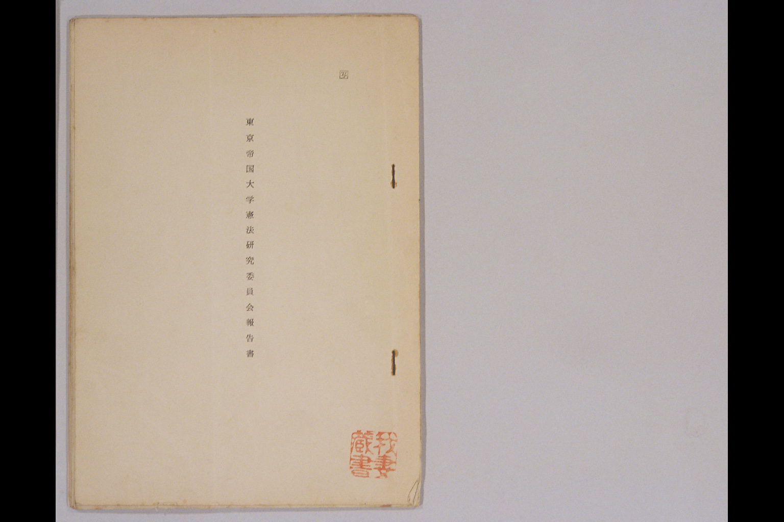 『東京帝国大学憲法研究委員会報告書』(拡大画像)