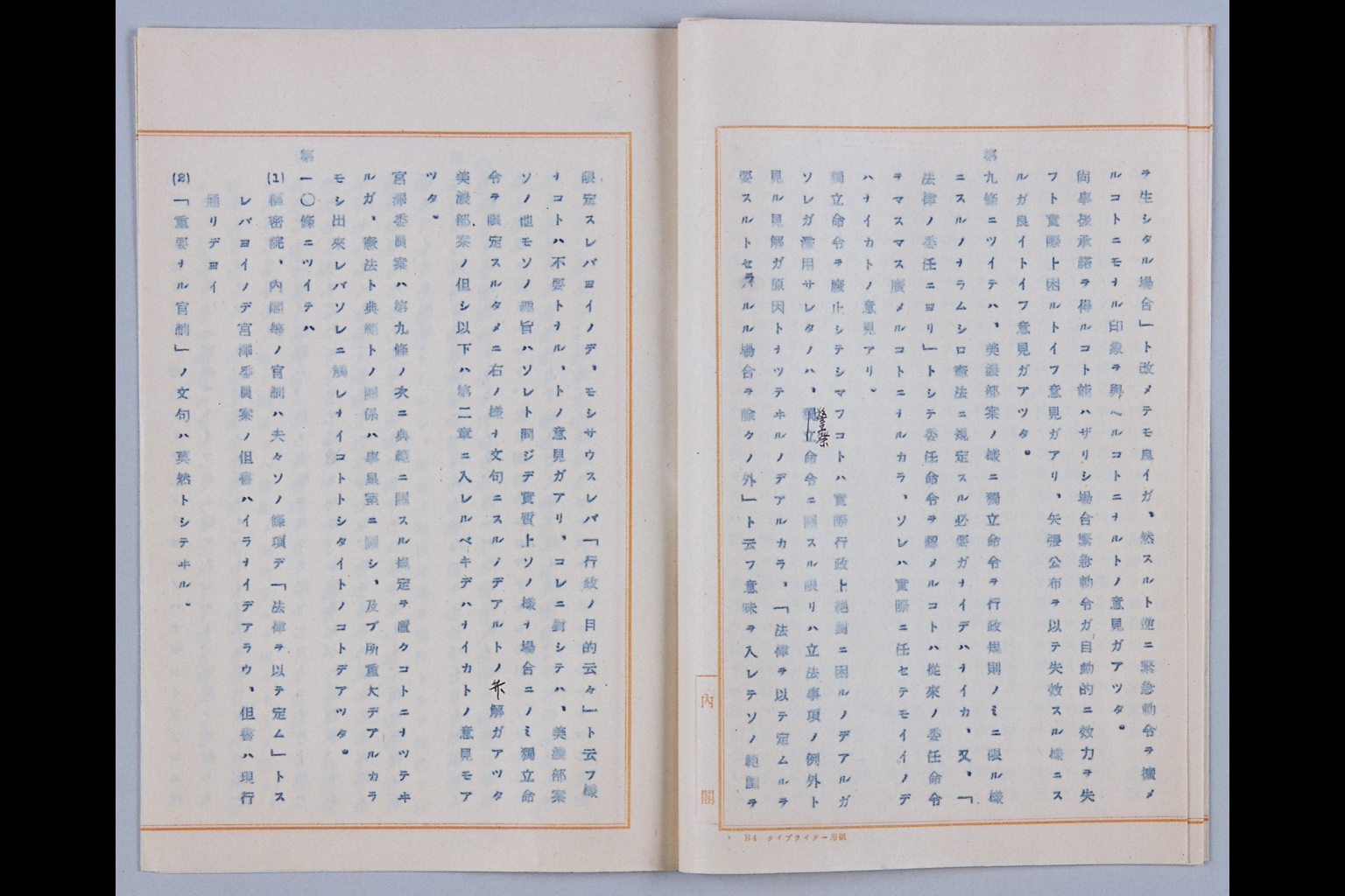 『憲法問題調査委員會議事録（第一囘總會）ほか』(拡大画像)