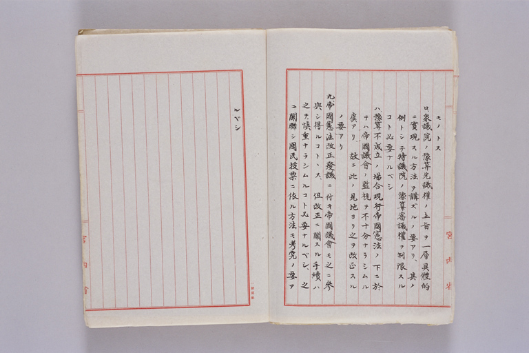 『帝国憲法ノ改正ニ関シ考査シテ得タル結果ノ要綱』(標準画像)