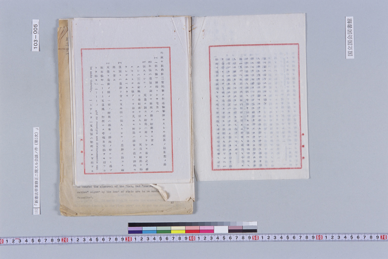 『新憲法草案修正ニ關スル會談ノ件（第二次第三次及第四次）』(標準画像)