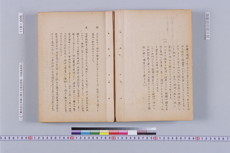 『憲法改正草案に関する想定問答（第一輯～第七輯、増補第一輯～第二輯）ほか』(標準画像)