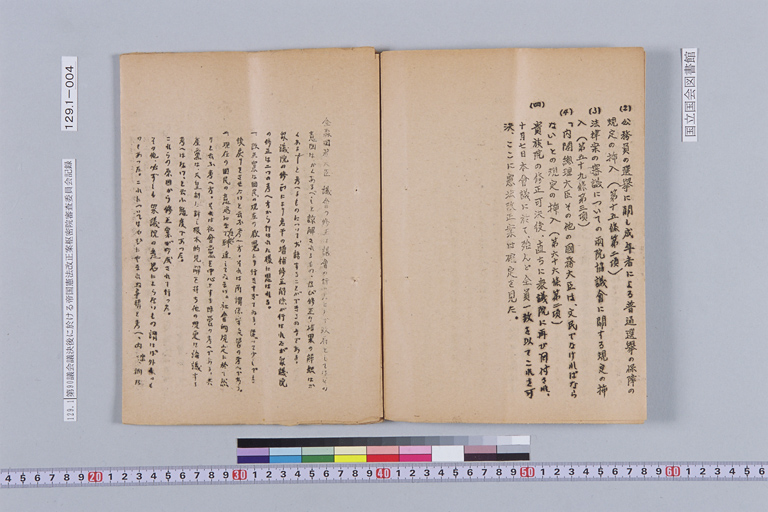 『第九十議會議決後に於ける帝国憲法改正案樞密院審査委員會記録 法制局』(標準画像)