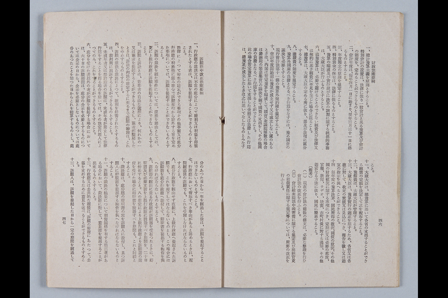 臨時法制調査会における諮問第一號「憲法の改正に伴ひ、制定又は改正を必要とする主要な法律について、その法案の要綱を示されたい。」に對する答申書