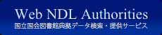 国立国会図書館典拠データ検索・提供サービス（Web NDL Authorities）