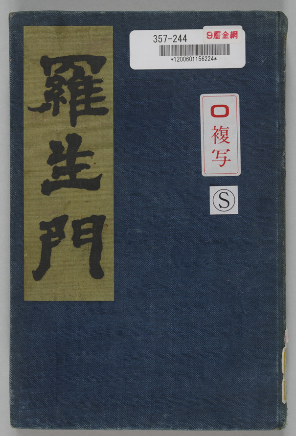 98 羅生門の画像