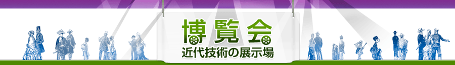 自由の女神 第1部 1900年までに開催された博覧会 博覧会 近代技術の展示場