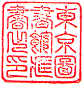 Tokyo Toshokan (Tokyo Library)