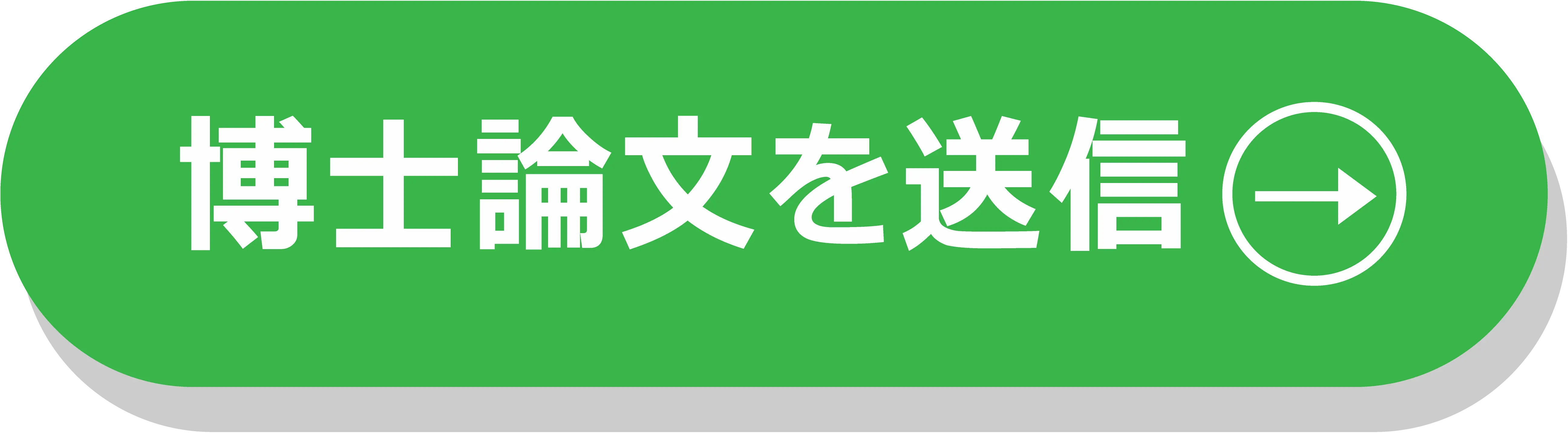 博士論文を送信