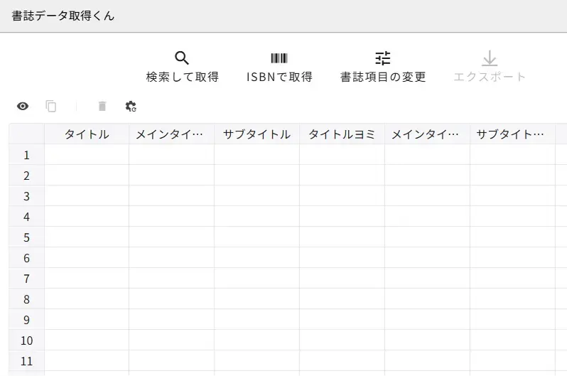 「書誌データ取得くん」の画面