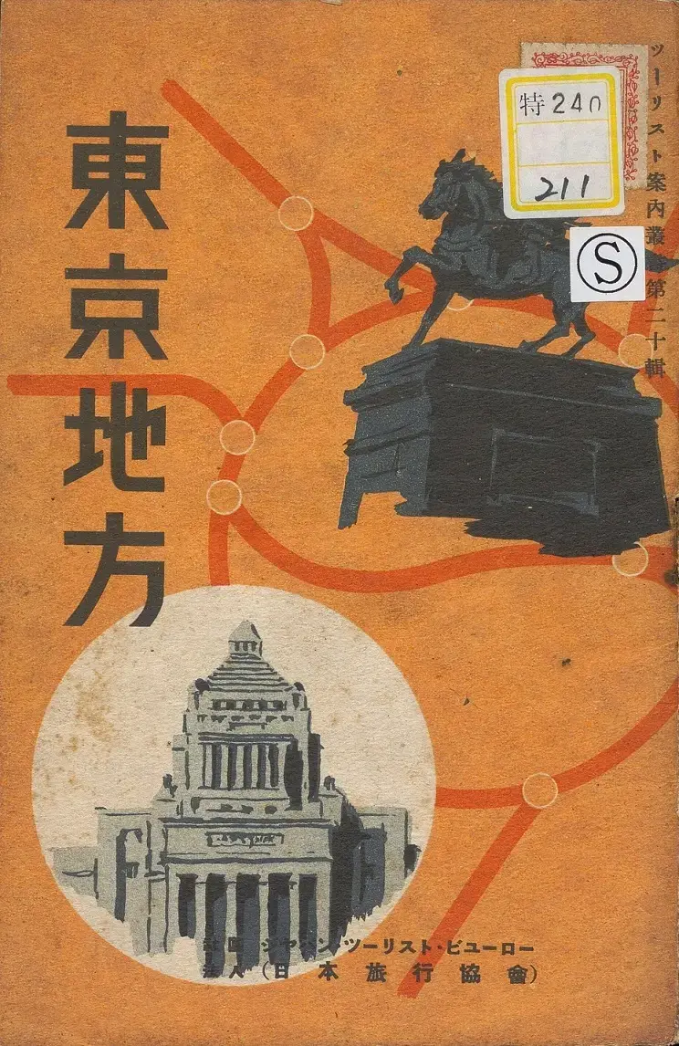 国内旅行案内書の世界～明治から昭和前期まで～ | NDLギャラリー