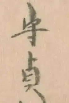 喜田川守貞肖像