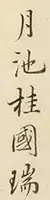 『蝦夷草木図』の巻末識語桂川甫周署名