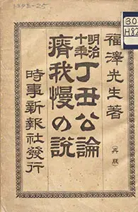 『明治十年丁丑公論・痩我慢の説』の表紙