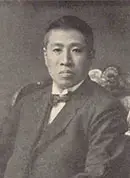 永井柳太郎肖像