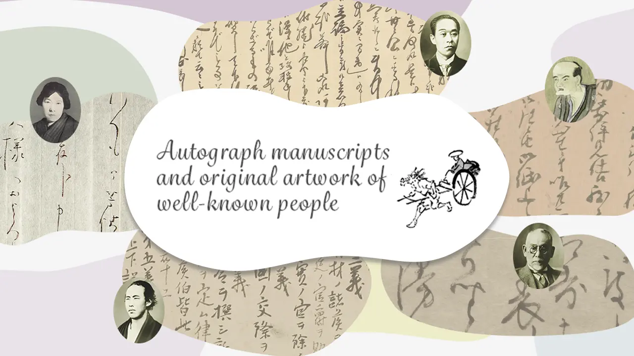 Image of the top page of the digital exhibition "Autograph manuscripts and original artwork of well-known people"