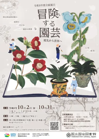 令和8年度企画展示「冒険する園芸―庭先から世界へ」東京会場チラシ